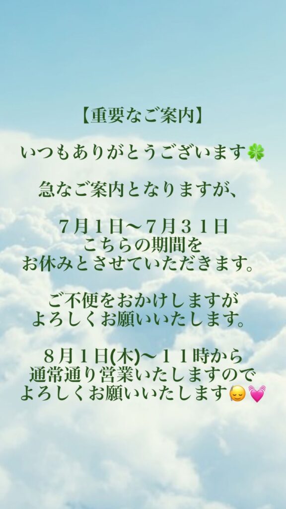 重要なご案内。7月1日~7月31日お休み